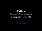 Django Web Framework (1.11.3) #18 - Login и Logout (Вход и Выход Пользователей)