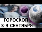 Гороскоп на неделю 3 до 9 сентября 2018 / Астропрогноз Павел Чудинов