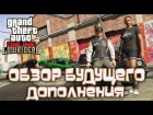 GTA Online - Обзор Будущего Дополнения GTAO: Lowriders