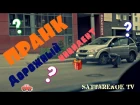 Sattarenok TV - Дорожный инцидент пранк "Авто прикол" Car Prank