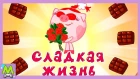 Смешарики.Сладкая Жизнь.Что за Праздник у Нюши.Новая Игра по Мультфильму