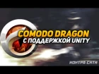 Как запустить игры на Unity Web Player в Comodo Dragon браузере 2016