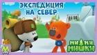 Детский уголок/Kids'Corner Ми-Ми-Мишки Экспедиция на Север.Тучка Собирается в Поход.Мультик Игра