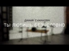 Диана Суханова - Ты любишь безусловно (Hillsong UNITED cover)