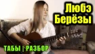 Любэ - Берёзы | На гитаре + разбор