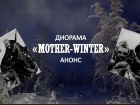 Диорама "Mother-Winter" Анонс / Diorama "Mother-Winter" announcement