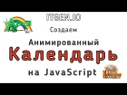 Уроки по JavaScript. Делаем анимированный календарь на Джаваскрипт