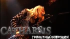 Catharsis - Гранитный камушек [01.01.2019 - Москва ГлавClub]