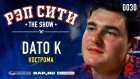 РЭП СИТИ | THE SHOW - DATO K (0030)