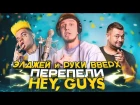 Элджей и Руки Вверх ПЕРЕПЕЛИ HEY, GUYS (Тилэкс cover)