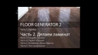 Ламинат, паркет, плитка в 3D Max.  Ч. 2 из 6. Уроки 3d Max.Модификатор Floor Generator