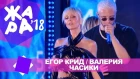 Егор Крид и Валерия -  Часики (ЖАРА В БАКУ Live, 2018)