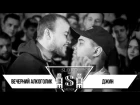 SLOVO: ВЕЧЕРНИЙ АЛКОГОЛИК vs ДЖИН | МИНСК [Rap Live]