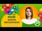 Онлайн-конференция с Валерией Мирошниченко (второй сезон «Супермодель по-украински»)