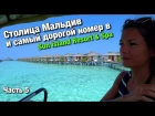 Столица Мальдив. Самый лучший номер в отеле Sun island Resort & Spa #5