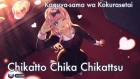 [Kaguya-sama wa Kokurasetai на русском ] Chikatto Chika Chikattsu [Onsa Media]