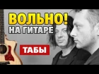 Агата Кристи – Вольно! (аранжировка для гитары от Kaminari)