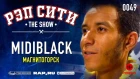 РЭП СИТИ | THE SHOW - MIDIBLACK (0049)