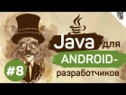 Java для Android-разработчиков - #8 - Интерфейсы и абстрактные классы