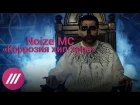 Noize MC о премьере клипа «Коррозия хип-хопа» [Рифмы и Панчи]