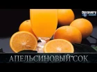 Апельсиновый сок - Из чего это сделано .Discovery channel [NR]