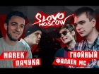 SLOVO MOSCOW - NAREK x ПАЧУКА vs ГНОЙНЫЙ x ФАЛЛЕН МС (2х2) [Рифмы и Панчи]