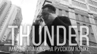 Imagine Dragons - Thunder (Кавер на русском | RADIO TAPOK)