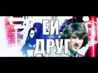 Панков Михаил - Ей, Друг (Клип)