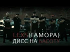 LEXS - Дисс на Басоту