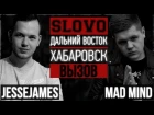 SLOVO: ДВ | Хабаровск - JesseJames vs Mad Mind (2 сезон, вызов) [MyRapGame]