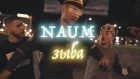 NAUM - ЗЫБА ( official video 2018)