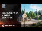 Карта Небельбург (Nebelburg) в HD | + Soundtrack (1.0 WOT)