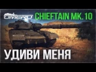 Обзор Chieftain Mk.10: УДИВИ МЕНЯ! | War Thunder