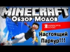 Обзор модов #205 [НАСТОЯЩИЙ ПАРКУР ✌ - Mirror's Edge в Майнкрафте!!]