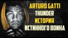 Самый захватывающий боксер/Человек триллер Артуро Гатти по прозвищу ГРОМ/ARTURO THUNDER GATTI/