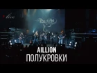 Aillion feat. Пётр Елфимов - Полукровки