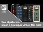 Steven Slate - Как обработать вокал с помощью плагина Virtual Mix Rack