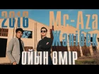 Mc-Aza ft. Жанібек  Ойын өмір Official Music Video