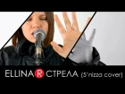 5'nizza - Стрела (cover by ELLINA R using voiceLive 3 extreme)