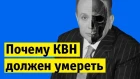 Почему КВН должен умереть | Денис Чужой