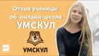 Отзыв ученицы Кристины о занятиях в онлайн-школе УМСКУЛ