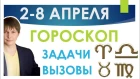 Гороскоп на неделю 2-8 апреля 2018 для всех знаков зодиака / Астрологический прогноз Павел Чудинов