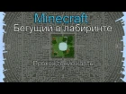 Minecraft  Бегущий в лабиринте [Прохождение карты]