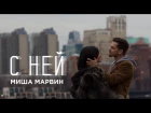 Миша Марвин - С ней (премьера клипа, 2018)