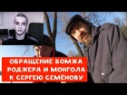 ОБРАЩЕНИЕ БОМЖА РОДЖЕРА И МОНГОЛА К СЕРГЕЮ СЕМЁНОВУ | ХИККАН №1