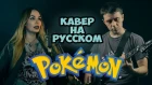 Pokemon Theme (Cover With Russian Vocal) feat Svetlana Amelchenko