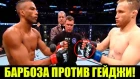 ПОЛНЫЙ ОБЗОР БОЯ ЭДСОН БАРБОЗА vs ДЖАСТИН ГЕЙДЖИ ! НИКТО ТАКОГО НЕ ОЖИДАЛ !