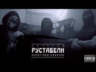 РУСТАВЕЛИ /МНОГОТОЧИЕ/ "ЗЕРКАЛО ДЛЯ ГЕРОЯ" (prod. 1bula) OFFICIAL HD VIDEO