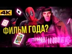 Гамбит против Дэдпула? Все о секретном плане FOX