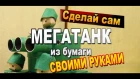 Как сделать МЕГАТАНК из бумаги своими руками / SDM танки из бумаги